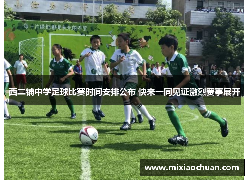 西二铺中学足球比赛时间安排公布 快来一同见证激烈赛事展开