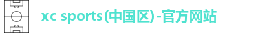 xc体育